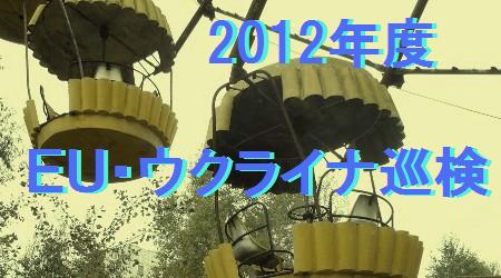 2012�N��EU�A�E�N���C�i������