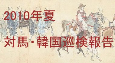 2010�N�ā@�Δn�Ȃ�тɟT�˓������̕�